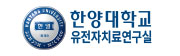 한양대학교 유전자치료연구실